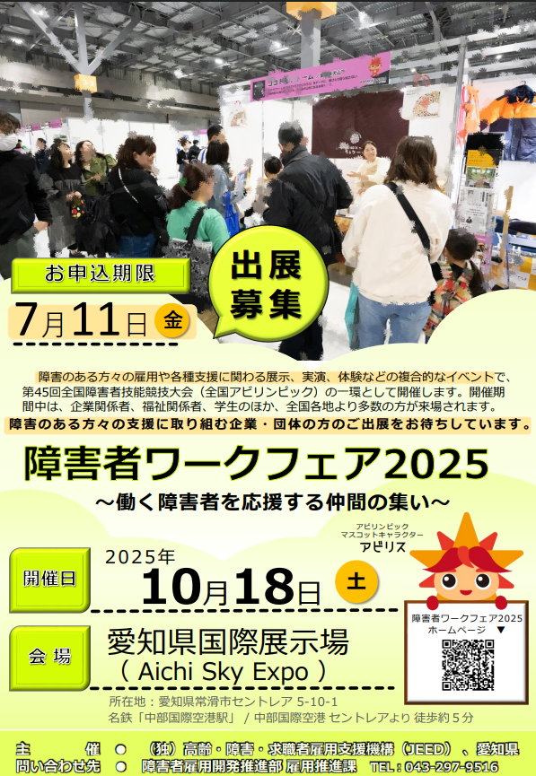 障害者ワークフェア2025のパンフレットの画像